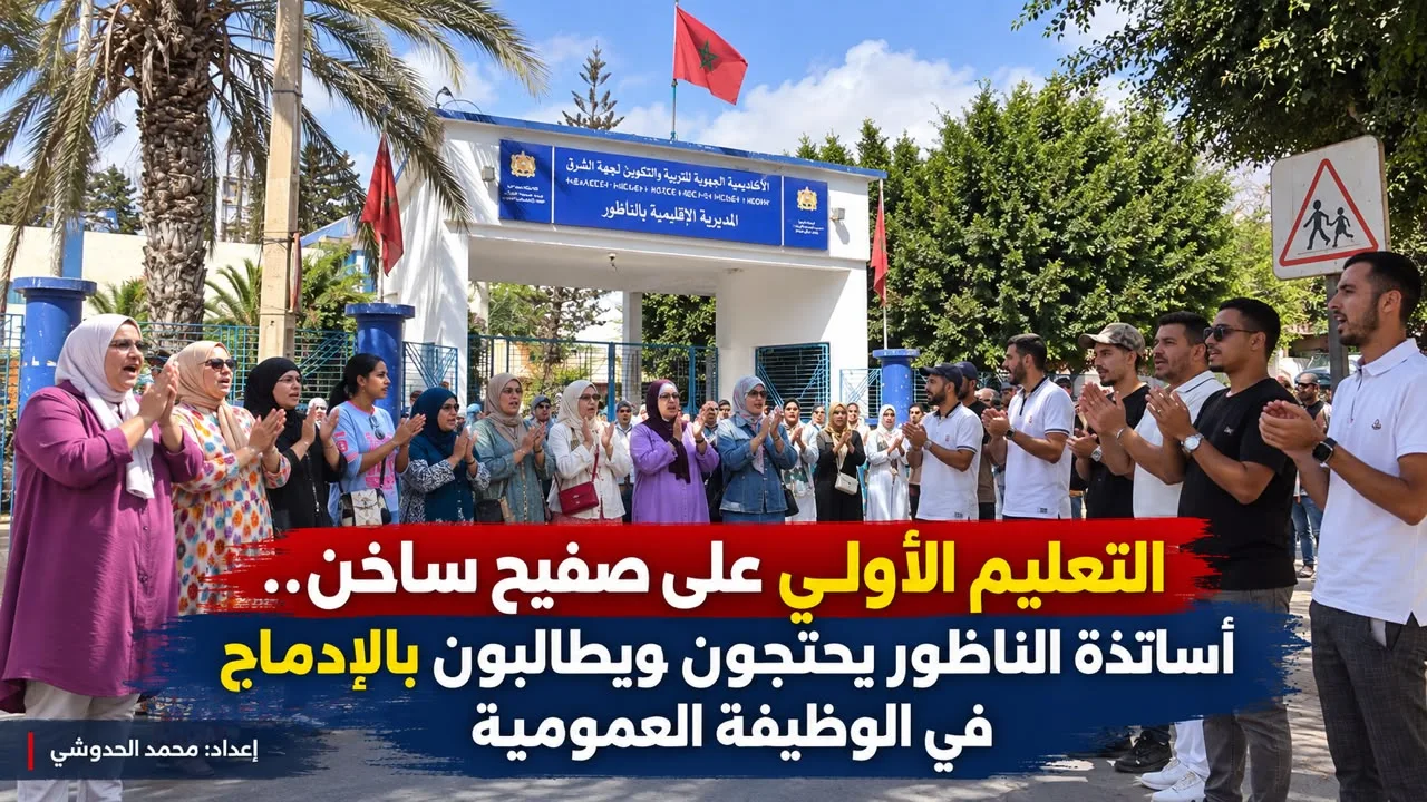 التعليم الأولي بالناظور يحتج أمام مديرية التعليم.. مطلب الإدماج في الوظيفة العمومية يتصدر الشعارات