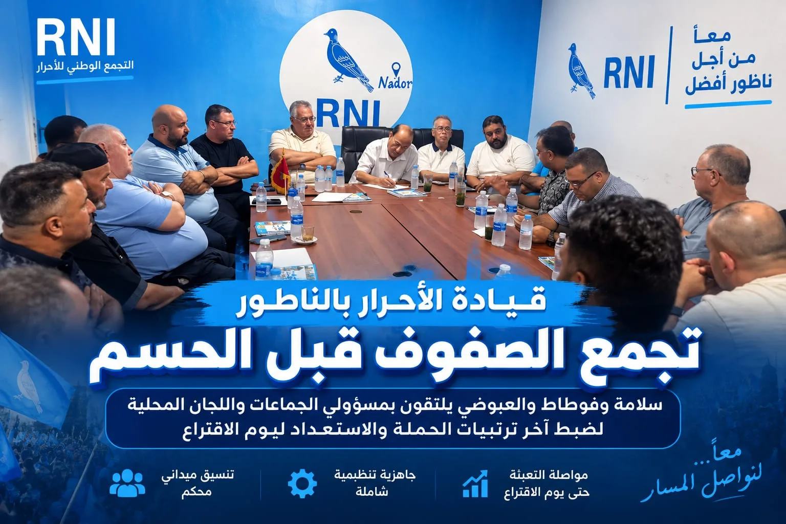 قيادة الأحرار بالناظور تجمع الصفوف قبل الحسم.. سلامة وفوطاط والعبوضي يلتقون بمسؤولي الجماعات واللجان المحلية لضبط آخر ترتيبات الحملة والاستعداد التنظيمي ليوم الاقتراع