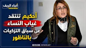 أحكيم تنتقد غياب النساء عن سباق التزكيات بالناظور