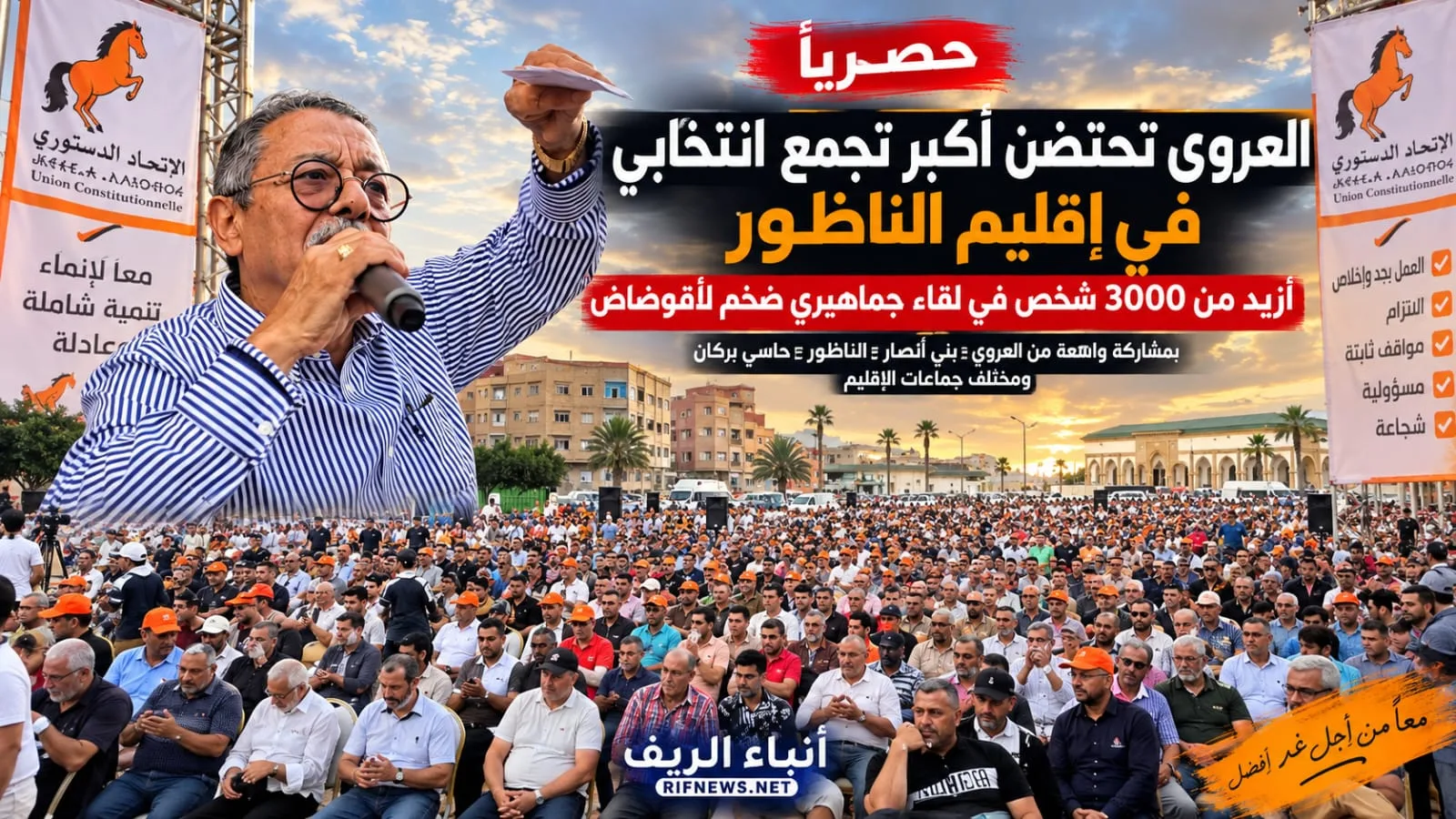 حصري أنباء الريف | العروي تحتضن تجمعاً انتخابياً ضخماً لأقوضاض.. تقديرات ميدانية تتحدث عن أزيد من 3000 مشارك من مختلف مناطق إقليم الناظور